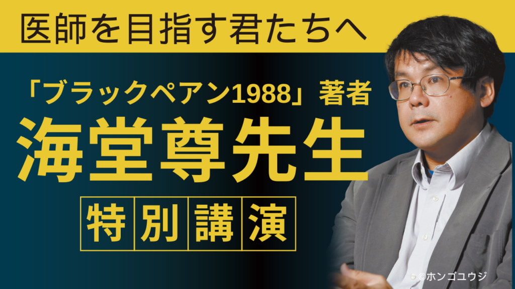 『医師を目指す君たちへ』第1部　海堂尊先生講演会